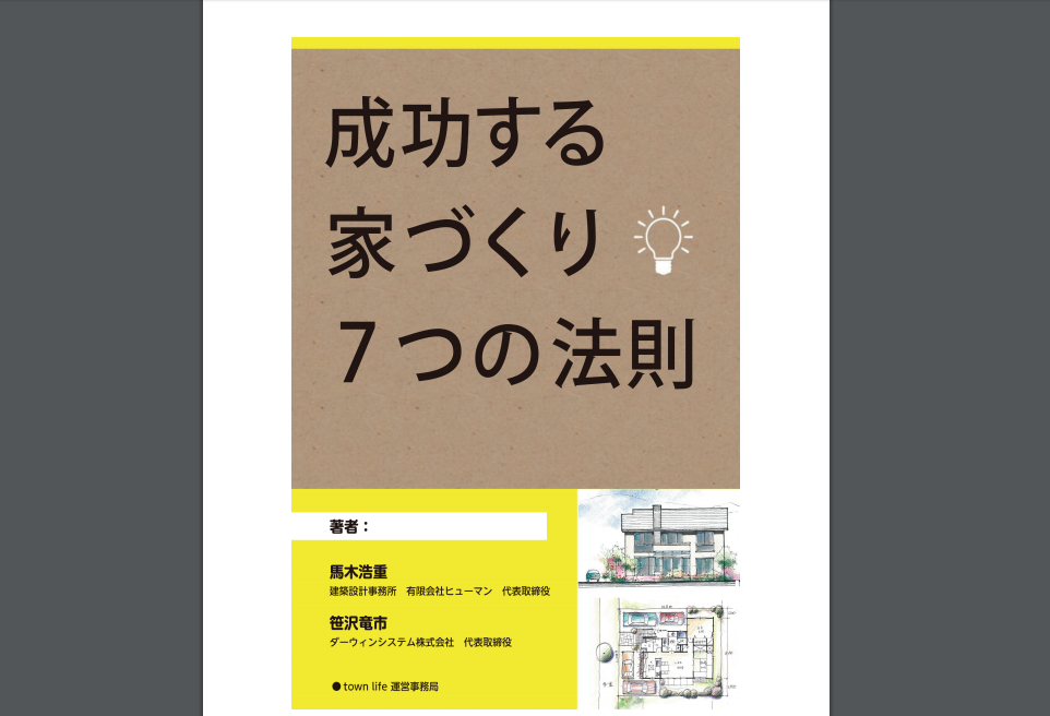 タウンライフ家づくりで資料請求をしてもらった「成功する家づくり7つの法則」